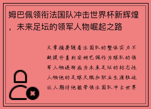姆巴佩领衔法国队冲击世界杯新辉煌，未来足坛的领军人物崛起之路