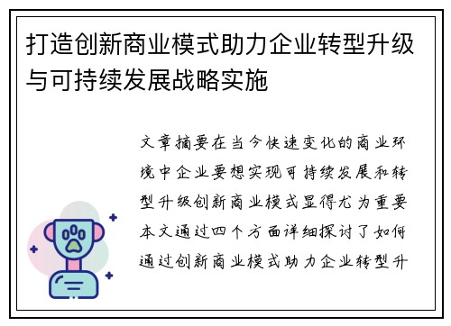 打造创新商业模式助力企业转型升级与可持续发展战略实施