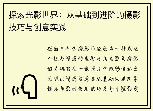 探索光影世界：从基础到进阶的摄影技巧与创意实践