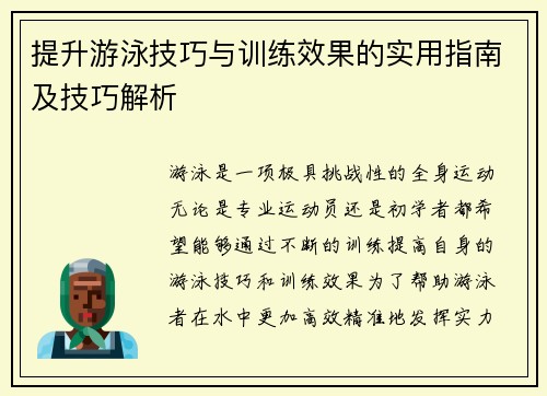提升游泳技巧与训练效果的实用指南及技巧解析