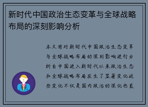新时代中国政治生态变革与全球战略布局的深刻影响分析