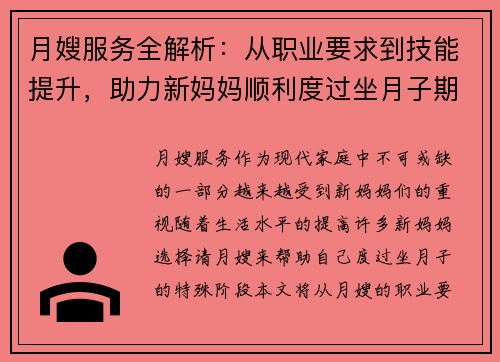 月嫂服务全解析：从职业要求到技能提升，助力新妈妈顺利度过坐月子期