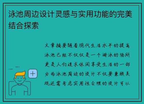 泳池周边设计灵感与实用功能的完美结合探索