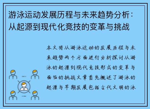 游泳运动发展历程与未来趋势分析：从起源到现代化竞技的变革与挑战