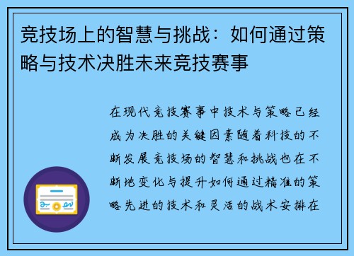 竞技场上的智慧与挑战：如何通过策略与技术决胜未来竞技赛事