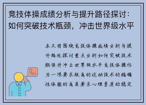 竞技体操成绩分析与提升路径探讨：如何突破技术瓶颈，冲击世界级水平