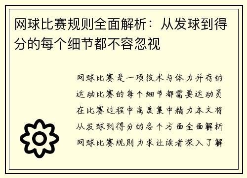 网球比赛规则全面解析：从发球到得分的每个细节都不容忽视