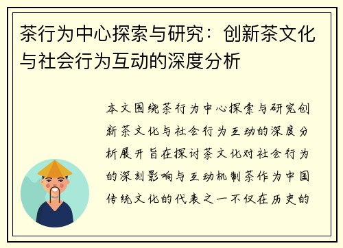 茶行为中心探索与研究：创新茶文化与社会行为互动的深度分析