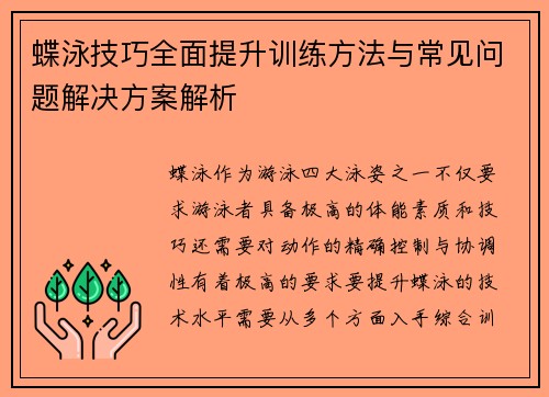 蝶泳技巧全面提升训练方法与常见问题解决方案解析