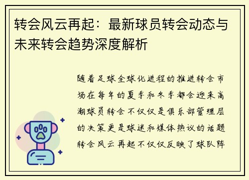 转会风云再起：最新球员转会动态与未来转会趋势深度解析