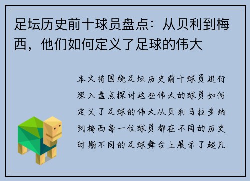 足坛历史前十球员盘点：从贝利到梅西，他们如何定义了足球的伟大