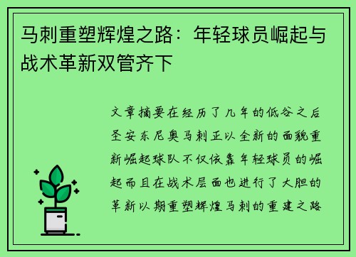 马刺重塑辉煌之路:年轻球员崛起与战术革新双管齐下