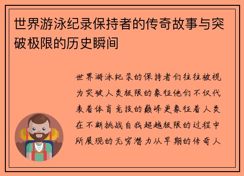 世界游泳纪录保持者的传奇故事与突破极限的历史瞬间