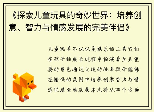 《探索儿童玩具的奇妙世界:培养创意、智力与情感发展的完美伴侣》