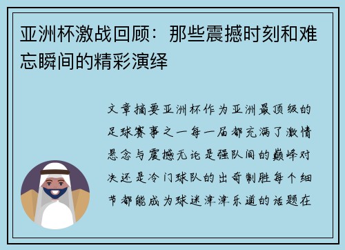 亚洲杯激战回顾:那些震撼时刻和难忘瞬间的精彩演绎