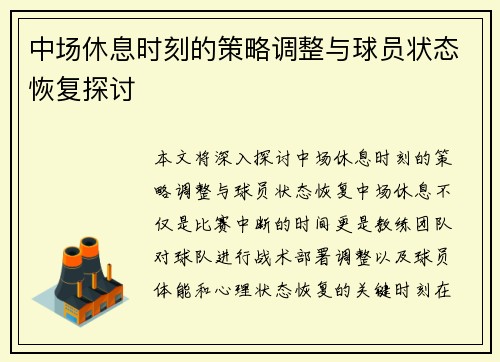 中场休息时刻的策略调整与球员状态恢复探讨