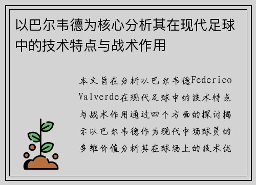 以巴尔韦德为核心分析其在现代足球中的技术特点与战术作用 以巴尔韦德为核心分析其在现代足球中的技术特点与战术作用