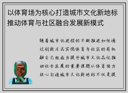 以体育场为核心打造城市文化新地标推动体育与社区融合发展新模式 以体育场为核心打造城市文化新地标推动体育与社区融合发展新模式