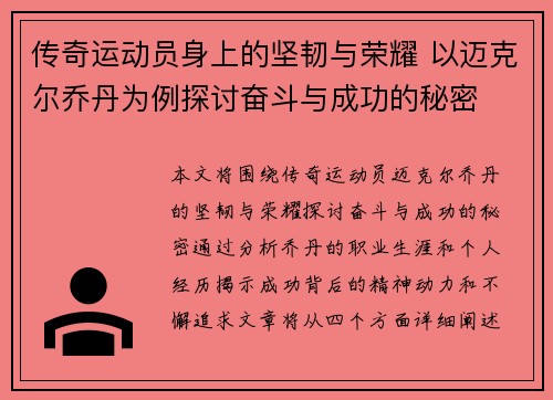 传奇运动员身上的坚韧与荣耀 以迈克尔乔丹为例探讨奋斗与成功的秘密