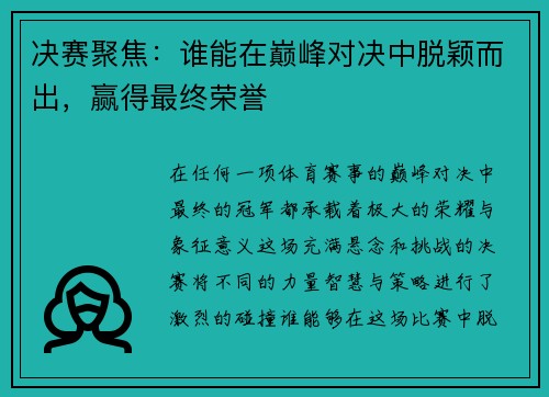 决赛聚焦:谁能在巅峰对决中脱颖而出,赢得最终荣誉 决赛聚焦:谁能在巅峰对决中脱颖而出,赢得最终荣誉