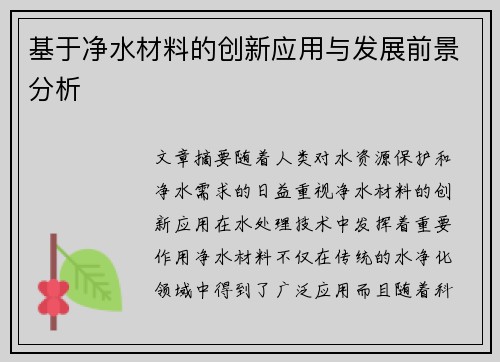 基于净水材料的创新应用与发展前景分析 基于净水材料的创新应用与发展前景分析