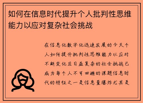 如何在信息时代提升个人批判性思维能力以应对复杂社会挑战 如何在信息时代提升个人批判性思维能力以应对复杂社会挑战