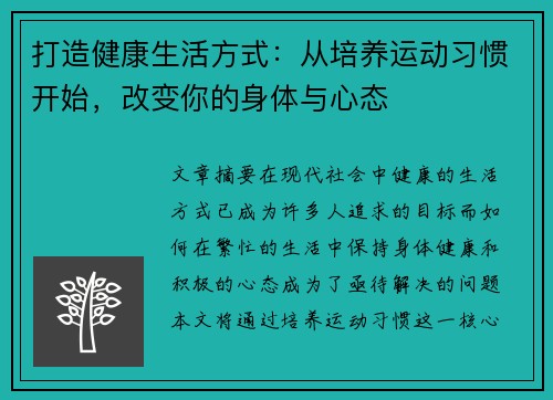 打造健康生活方式：从培养运动习惯开始，改变你的身体与心态