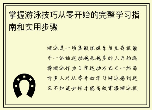 掌握游泳技巧从零开始的完整学习指南和实用步骤