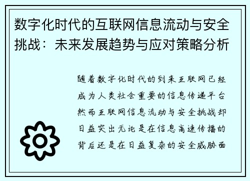 数字化时代的互联网信息流动与安全挑战:未来发展趋势与应对策略分析 数字化时代的互联网信息流动与安全挑战:未来发展趋势与应对策略分析