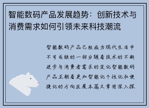 智能数码产品发展趋势：创新技术与消费需求如何引领未来科技潮流