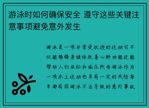 游泳时如何确保安全 遵守这些关键注意事项避免意外发生 游泳时如何确保安全 遵守这些关键注意事项避免意外发生