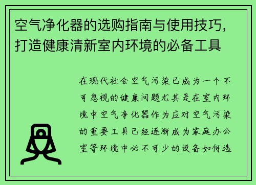 空气净化器的选购指南与使用技巧,打造健康清新室内环境的必备工具 空气净化器的选购指南与使用技巧,打造健康清新室内环境的必备工具