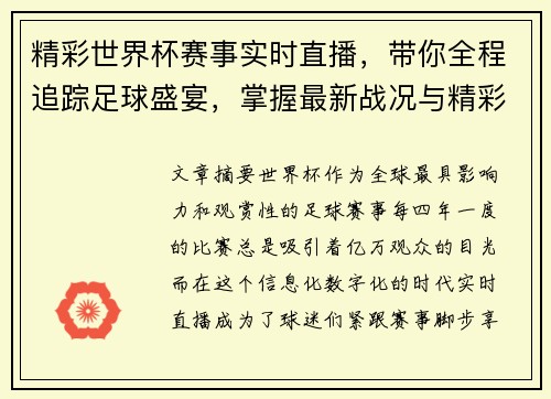 精彩世界杯赛事实时直播，带你全程追踪足球盛宴，掌握最新战况与精彩瞬间