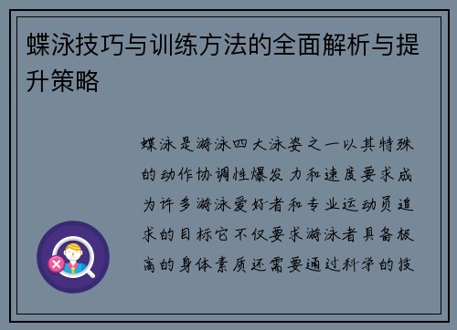 蝶泳技巧与训练方法的全面解析与提升策略