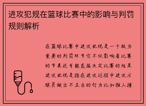 进攻犯规在篮球比赛中的影响与判罚规则解析