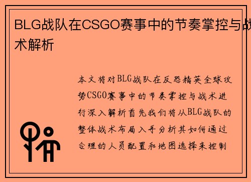 BLG战队在CSGO赛事中的节奏掌控与战术解析