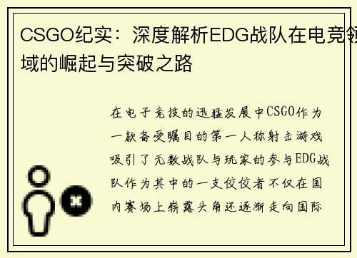 CSGO纪实：深度解析EDG战队在电竞领域的崛起与突破之路