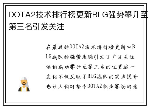 DOTA2技术排行榜更新BLG强势攀升至第三名引发关注