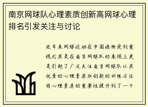 南京网球队心理素质创新高网球心理排名引发关注与讨论