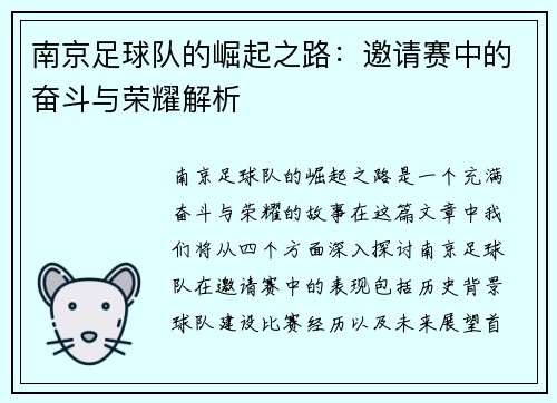 南京足球队的崛起之路：邀请赛中的奋斗与荣耀解析
